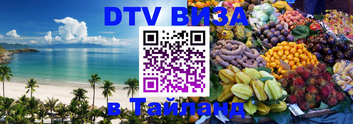 Сколько стоит виза DTV в Тайланд Тбилиси 